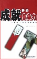 成就新的竞争力(中国IT渠道知识读本)