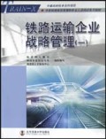 铁路运输企业战略管理(1)/中国铁路高级管理和专业人员培训系列教材