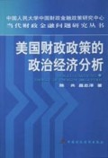 美国财政政策的政治经济分析/当代财政金融问题研究丛书