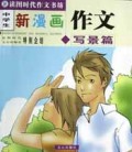 中学生新漫画作文(写景篇)