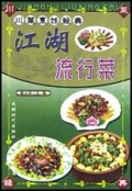 江湖流行菜/川菜烹饪经典