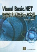 Visual Basic.NET管理信息系统设计与实现