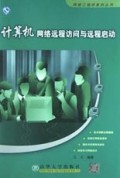 计算机网络远程访问与远程启动/网络工程师系列丛书
