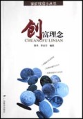 创富理念/家庭致富小丛书