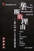 垄断的理由(国际IT业十大实力品牌发展战略)/品牌榜样