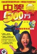 中奖500万（之三）乐透型彩票实战指南
