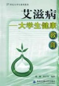 艾滋病(大学生健康教育)