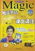 魔法英语课文译注(初3)