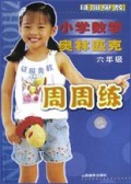 小学数学奥林匹克周周练(6年级)/征服奥数
