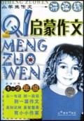 启蒙作文(1\2年级)/小学生作文讲读练