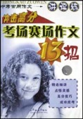 冲击高分考场赛场作文13招/中考常用作文讲读练