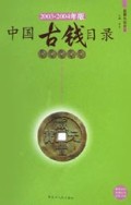 中国古钱目录(2003-2004年版)/收藏与投资