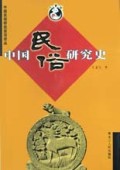 中国民俗研究史/中国民俗研究前沿论丛