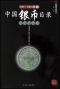 中国银币目录(2003-2004年版)/收藏与投资