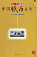 中国纸币目录(2003-2004年版)/收藏与投资