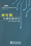 单片机外围电路设计/新型单片机实用技术丛书