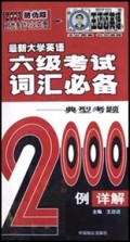 最新大学英语六级考试词汇必备(典型考题2000例详解)/王迈迈英语