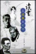 读书(从经典到时尚)