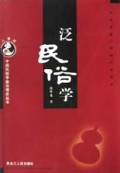 泛民俗学/中国民俗学前沿理论丛书
