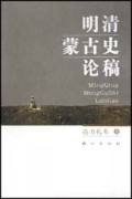 明清蒙古史论稿