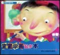 宝宝学画起步本/学前早教系列