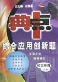 初三物理(上)/典中点综合应用创新题