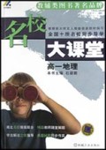 高一地理(配套最新修订版教材)/名校大课堂