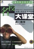 高一数学(配套最新修订版教材)/名校大课堂