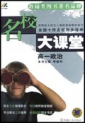 高一政治(配套最新修订版教材)/名校大课堂