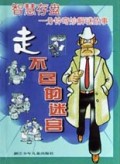 走不尽的迷宫(智慧存盘一分钟奇妙解谜故事)