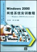 Windows2000网络系统实训教程(Windows2000Professional)/高职高专计算机系列教材