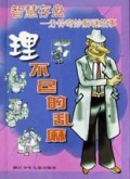 理不尽的乱麻(智慧存盘一分钟奇妙解谜故事)