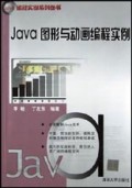 Java图形与动画编程实例/Java编程实例系列丛书