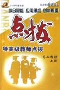 高二物理(上2004年最新版)/特高级教师点拨