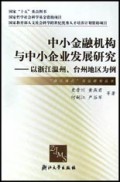 中小金融机构与中小企业发展研究(以浙江温州台州地区为例)/浙江模式实证研究丛书