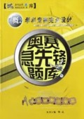 奥赛急先锋题库：小学3年级数学