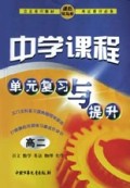 中学课程单元复习与提升(高2)
