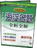 高中代数(上下全新编写)/海淀名题全析全解