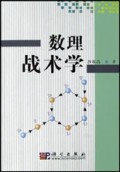 新世纪计算机专业系列教材：数理战术学