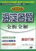 高中几何(全新编写)/海淀名题全析全解