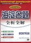 初中化学实验(全新编写)/海淀名题全析全解
