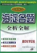 高中化学实验(全新编写)/海淀名题全析全解