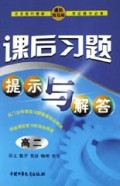 课后习题提示与解答(高2)