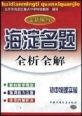 初中物理实验(全新编写)/海淀名题全析全解