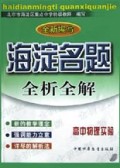 高中物理实验(全新编写)/海淀名题全析全解