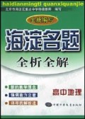 高中地理(全新编写)/海淀名题全析全解