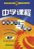 中学课程单元复习与提升(高1)