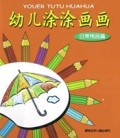 幼儿涂涂画画(日常用品篇)
