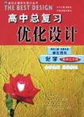 化学(学生用书基础过关版)/高中总复习优化设计