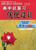 政治(学生用书基础过关版)/高中总复习优化设计